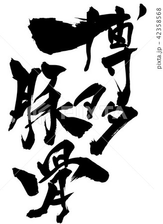 博多豚骨　・・・文字 42358568