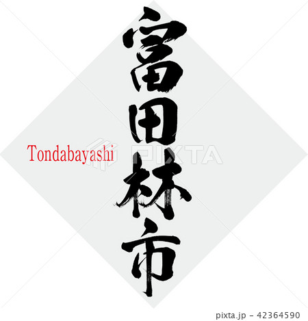 富田林市・Tondabayashi（筆文字・手書き） 42364590
