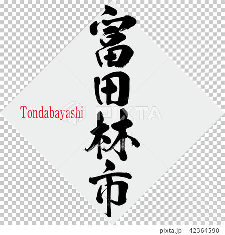富田林市·富田林(刷字符·手寫) 富田林市·富田林(刷字符·手寫) 42364590