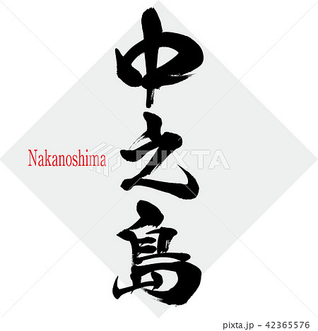 中之島・Nakanoshima（筆文字・手書き） 42365576