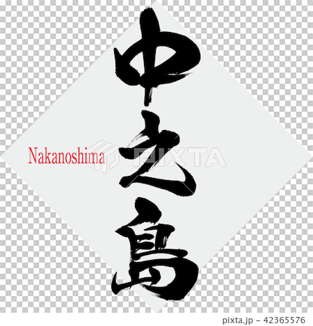 中之島・Nakanoshima（筆文字・手書き） 42365576