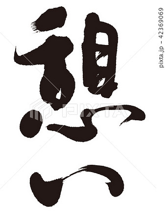 憩い　筆文字 42369069