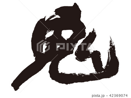 鬼　筆文字 42369074