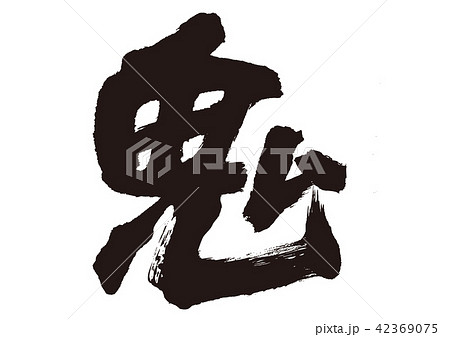 鬼　筆文字 42369075