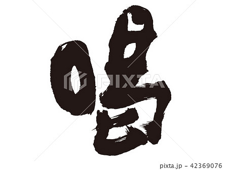 喝 筆文字 喝 筆文字 42369076