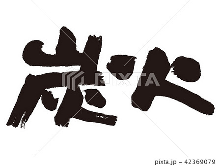 炭火　筆文字 42369079