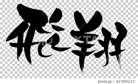 筆文字 飛翔 イラストのイラスト素材