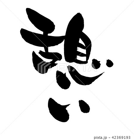 筆文字 憩い イラストのイラスト素材 [42369193] - PIXTA
