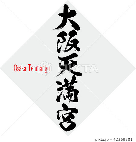 大阪天満宮・Osaka Tenmangu（筆文字・手書き） 42369201