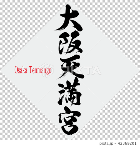 大阪天満宮・Osaka Tenmangu（筆文字・手書き） 42369201