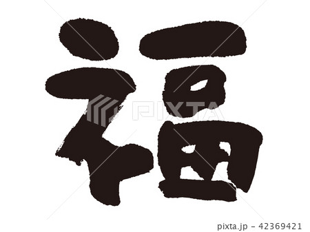 福 筆文字のイラスト素材 [42369421] - PIXTA