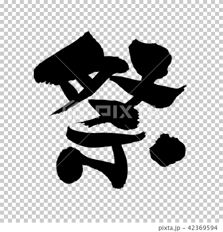 筆文字　祭　一文字　　イラスト 42369594