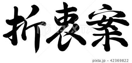 折衷案