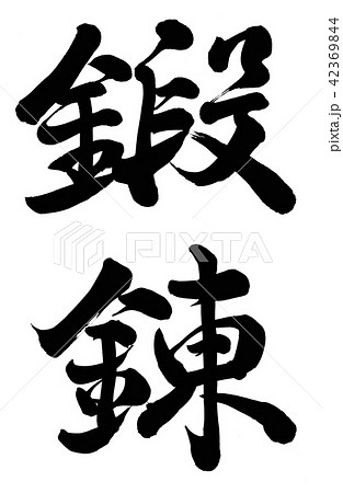 鍛錬