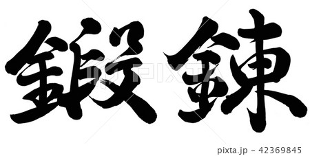 鍛錬