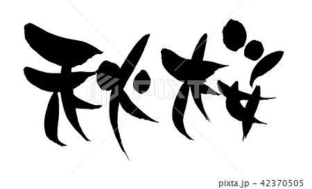 筆文字 秋桜 コスモス イラストのイラスト素材