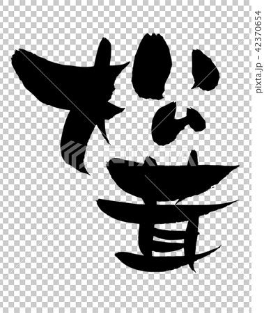 Brush Characters Matsutake Matsutake Food illustration 42370654