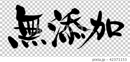 Hand-written [additive-free] calligraphy writing vector illustration of horizontal writing in ink 42371153