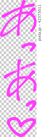 喘ぎ声　擬音語　エロティック　成年誌　ピンク 42373011