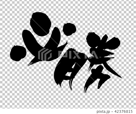 筆文字　必勝　　イラスト 42376815