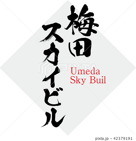 梅田スカイビル・Umeda Sky Building（筆文字・手書き） 42379191