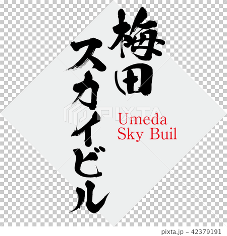 Umeda Sky Building · Umeda Sky Building (brush / handwritten) Umeda Sky Building · Umeda Sky Building (brush / handwritten) 42379191
