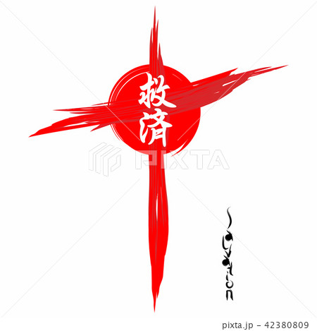 Salvation. Gospel in Japanese Kanji Salvation. Gospel in Japanese Kanji 42380809