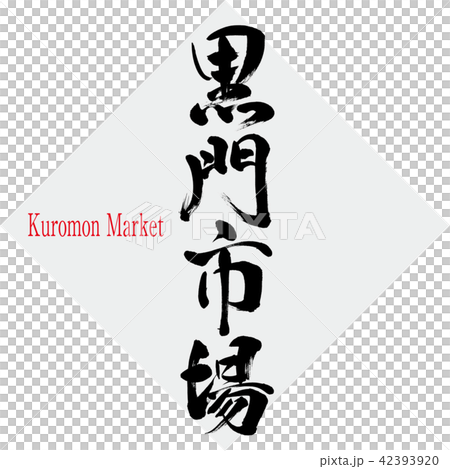 Kuromon Market · Kuromon Market (brush character · handwritten) 42393920
