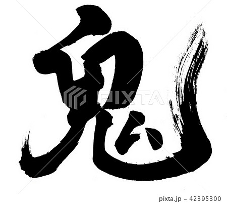 筆文字 鬼 筆文字 鬼 42395300
