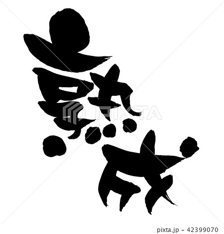 筆文字　熟成　プロモーション　イラスト 42399070