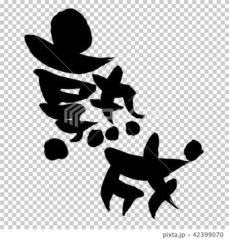 筆文字　熟成　プロモーション　イラスト 42399070