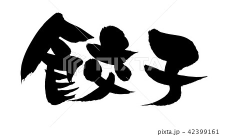 筆文字 餃子 食べ物 イラストのイラスト素材