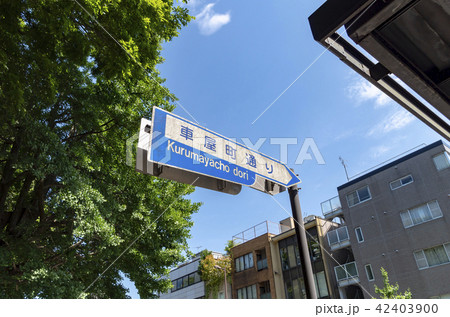 京都　丸太町車屋町　標識　案内 42403900