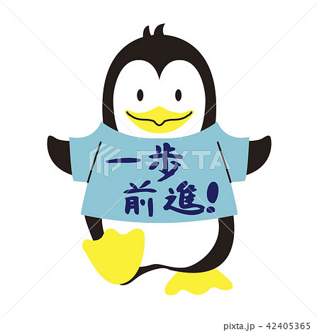 一歩前進ペンギンのイラスト素材 42405365 Pixta