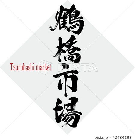 鶴橋市場 Tsuruhashi Market 筆文字 手書き のイラスト素材