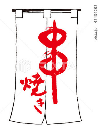 串焼き 筆文字 串焼き 筆文字 42434202