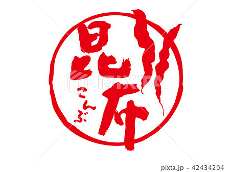 昆布　筆文字 42434204