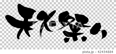 筆文字 秋祭り イベント 墨 イラストのイラスト素材