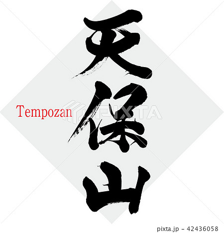 天保山・Tempozan(筆文字・手書き) 天保山・Tempozan(筆文字・手書き) 42436058