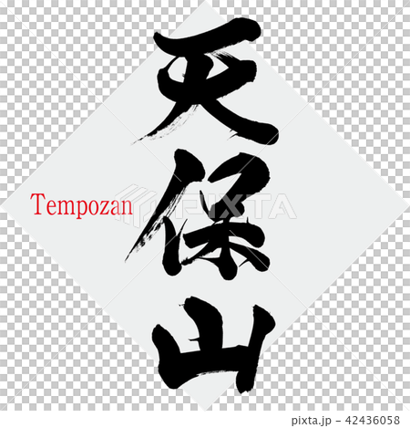天保山・Tempozan(筆文字・手書き) 天保山・Tempozan(筆文字・手書き) 42436058