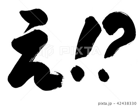 筆文字 え！？のイラスト素材 [42438330] - PIXTA