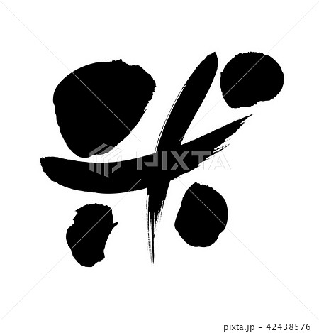 筆文字　米　一文字　食べ物　イラスト 42438576