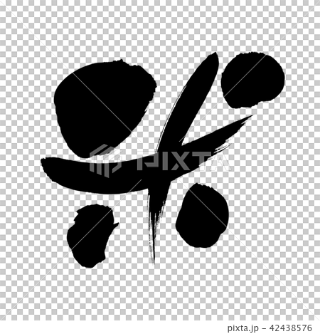 筆文字　米　一文字　食べ物　イラスト 42438576