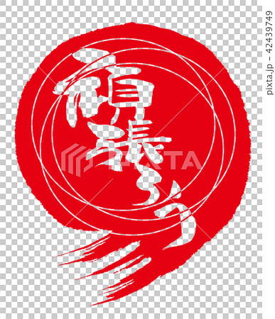 筆文字　頑張ろう（まる） .n 42439749