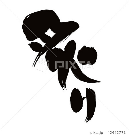 筆文字　炙り　あぶり　炙り焼き　イラスト 42442771