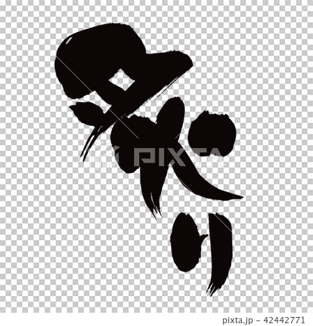 筆文字　炙り　あぶり　炙り焼き　イラスト 42442771