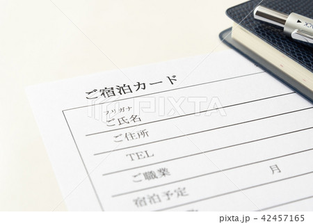 宿泊カード 個人情報 手続き 宿泊カード 個人情報 手続き 42457165