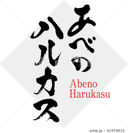 あべのハルカス Abeno Harukasu 筆文字 手書き のイラスト素材