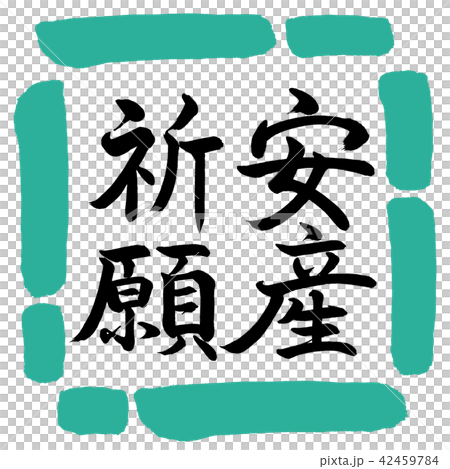 書法：祈求安全交付-垂直書寫-設計Square-01綠色 42459784