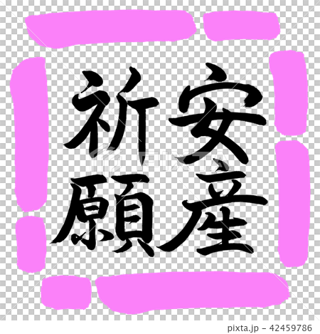 書道：安産祈願-縦書き-デザイン四角-03桃 42459786